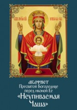 читать Акафист Пресвятой Богородице перед иконой Ее «Неупиваемая Чаша»