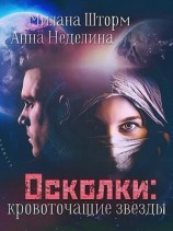 читать Осколки: кровоточащие звезды. Книга 2