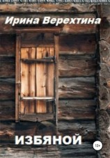 читать Избяной