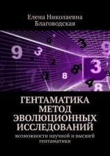 читать Гентаматика. Метод эволюционных исследований. Возможности научной и высшей гентаматики