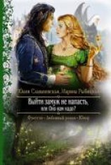 читать Выйти замуж не напасть, или Оно нам надо?