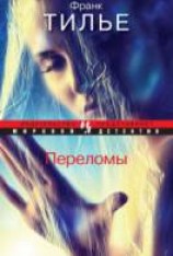 читать Переломы