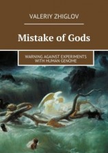 читать Mistake of Gods. Warning against experiments with human genome