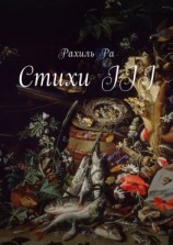 читать Стихи III