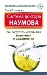 читать Система доктора Наумова. Как запустить механизмы исцеления и омоложения
