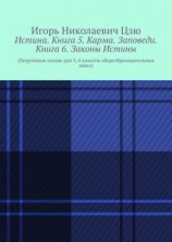 читать Истина. Книга 5. Карма. Заповеди. Книга 6. Законы Истины. Поурочные планы для 5, 6 классов общеобразовательных школ