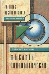 читать Мыслить социологически