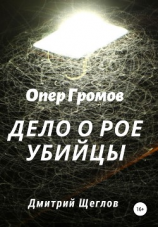 читать Опер Громов. Дело о рое убийцы