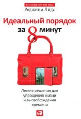 читать Идеальный порядок за 8 минут: Легкие решения для упрощения жизни и высвобождения