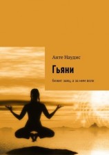 читать Гьяни. Бежит заяц, а за ним волк