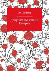 читать Девушка по имени Смерть