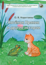 читать Котёнок Пряник и другие истории