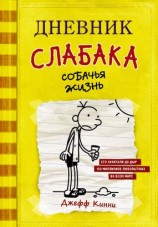 читать Дневник слабака. Собачья жизнь