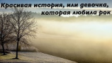 читать Красивая история, или девочка, которая любила рок