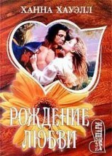 читать Рождение любви