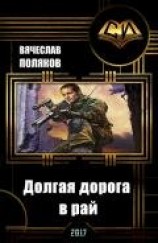 читать Долгая дорога в рай