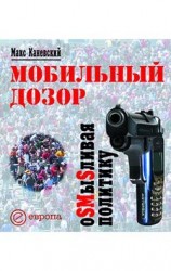 читать Мобильный дозор. ОSMыSливая политику