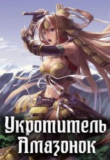 читать Укротитель амазонок