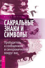 читать Сакральные знаки и символы. Пробудитесь к сообщениям и синхроничности вокруг вас