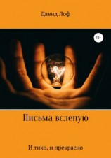 читать Письма вслепую. И тихо, и прекрасно