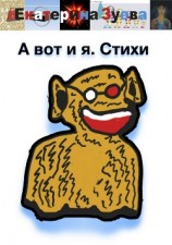 читать А вот и я. Стихи
