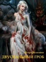 читать Двуспальный гроб