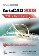 читать AutoCAD 2009. Учебный курс