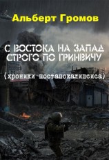 читать С Востока на Запад строго по Гринвичу (сборник)