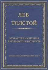 читать Полное собрание сочинений. Том 7. Произведения 1856–1869 гг. О характере мышления в молодости и в старости
