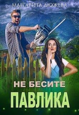 читать Не бесите Павлика
