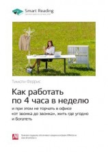 читать Ключевые идеи книги: Как работать по 4 часа в неделю и при этом не торчать в офисе «от звонка до звонка», жить где угодно и богатеть. Тимоти Феррис