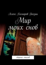 читать Мир моих снов. Сборник стихов