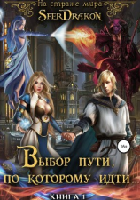 читать Книга 1. Выбор пути, по которому идти