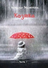 читать Козявка. Часть 1