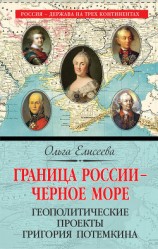 читать Граница России – Черное море. Геополитические проекты Григория Потемкина