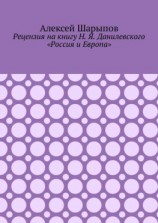 читать Рецензия на книгу Н. Я. Данилевского «Россия и Европа»