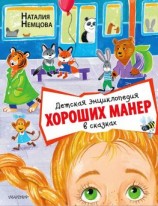 читать Детская энциклопедия хороших манер в сказках