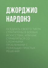 читать Оседлать своего тигра. Cтратагемы в боевых искусствах, или Как справляться со сложными проблемами с помощью простых решений