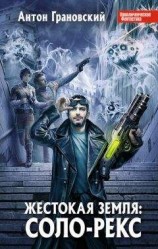 читать Жестокая Земля: Соло-Рекс