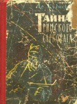 читать Тайна римского саркофага