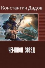 читать Чемпион звезд