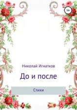читать До и после. Сборник стихотворений