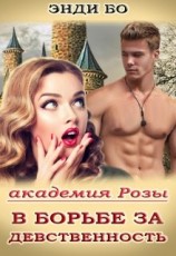читать Академия Розы. В борьбе за Девственность!