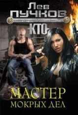 читать Мастер мокрых дел