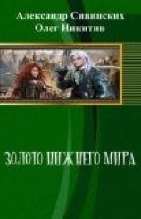 читать Золото Нижнего мира