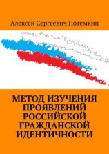 читать Метод изучения проявлений российской гражданской идентичности