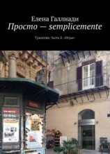 читать Просто  semplicemente. Часть II. Игры