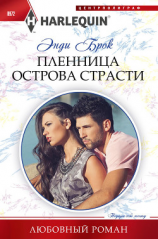 читать Пленница острова страсти