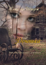 читать Доченька. Там, на неведомых дорожках