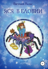 читать Яся в Еловии